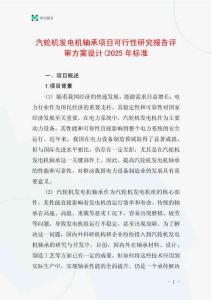 汽輪機發電機軸承項目可行性研究報告評審方案設計(2025年標準