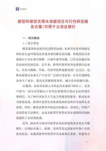 新型環(huán)保型農(nóng)用水溶袋項目可行性研究報告方案(可用于立項及銀行