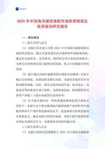 2025年中國海洋捕撈漁船市場供需格局及投資規劃研究報告