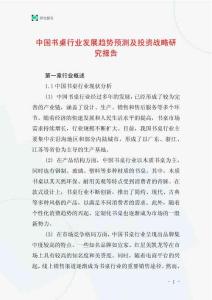 中國書桌行業發展趨勢預測及投資戰略研究報告
