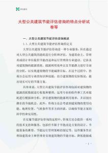 大型公共建筑節(jié)能評估咨詢的特點分析試卷等