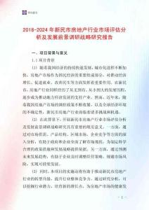 2018-2024年新民市房地產(chǎn)行業(yè)市場評估分析及發(fā)展前景調(diào)研戰(zhàn)略研究報告