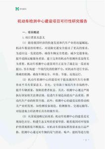 機(jī)動車檢測中心建設(shè)項(xiàng)目可行性研究報(bào)告