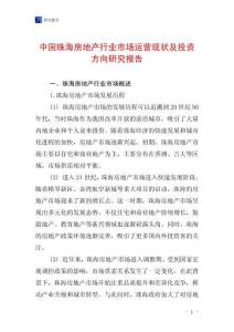 中國珠海房地產(chǎn)行業(yè)市場運營現(xiàn)狀及投資方向研究報告
