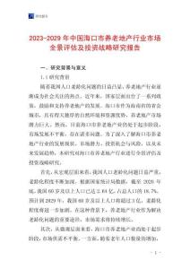 2023-2029年中國?？谑叙B(yǎng)老地產(chǎn)行業(yè)市場全景評估及投資戰(zhàn)略研究報告
