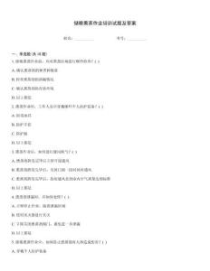 儲糧熏蒸作業(yè)培訓試題及答案