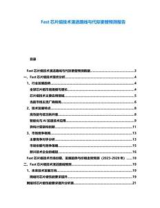 Fast芯片組技術(shù)演進(jìn)路線與代際更替預(yù)測報告