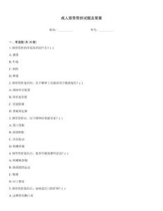 成人颌骨骨折试题及答案