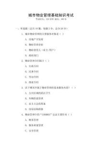 城市物業(yè)管理基礎(chǔ)知識(shí)考試