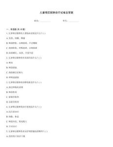 儿童咽后脓肿诊疗试卷及答案