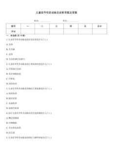 兒童結(jié)節(jié)性多動脈炎診斷考題及答案