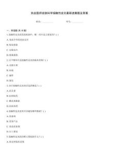 執(zhí)業(yè)醫(yī)師皮膚科學(xué)接觸性皮炎最新進(jìn)展題及答案