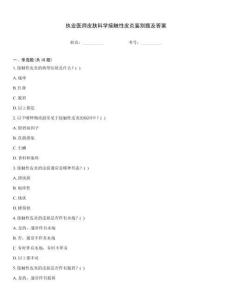 執(zhí)業(yè)醫(yī)師皮膚科學(xué)接觸性皮炎鑒別題及答案