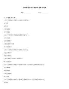 儿童韦格纳肉芽肿护理考题及答案