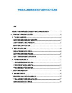 中国海洋工程装备制造能力与国际市场开拓战略