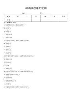 光線性皮膚病康復試卷及答案