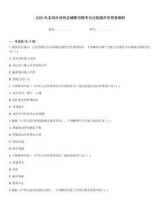 2025年寶雞市扶風(fēng)縣輔警招聘考試試題題庫附答案解析