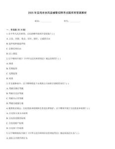 2025年寶雞市扶風(fēng)縣輔警招聘考試題庫附答案解析