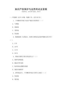 知識產權保護與運用考試及答案