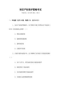 知識(shí)產(chǎn)權(quán)保護(hù)策略考試