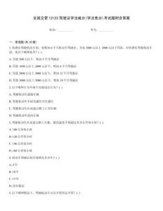 全國交管12123駕駛證學法減分(學法免分)考試題附含答案