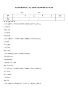 區(qū)塊鏈技術(shù)保障數(shù)字媒體數(shù)據(jù)安全的機制選擇題庫及答案