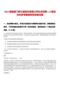 2025福建廈門(mén)新立基股份有限公司社會(huì)招聘1人筆試歷年參考題庫(kù)附帶答案詳解