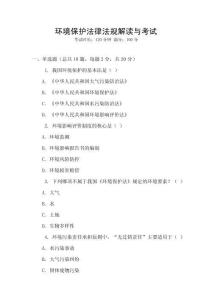 環境保護法律法規解讀與考試