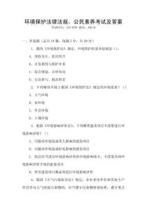 環境保護法律法規，公民素養考試及答案