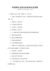 環境保護法規與標準考試及答案
