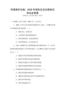 環境保護法規：2026年綠色生活法律知識考試及答案