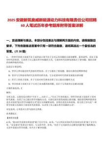 2025安徽新筑奧威新能源動力科技有限責(zé)任公司招聘60人筆試歷年參考題庫附帶答案詳解