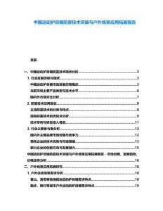 中國運動護目鏡防霧技術突破與戶外場景應用拓展報告