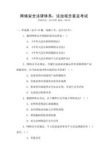 網絡安全法律體系：法治觀念普及考試