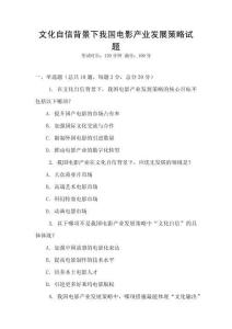 文化自信背景下我國(guó)電影產(chǎn)業(yè)發(fā)展策略試題