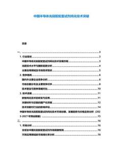 中國半導體光刻膠配套試劑純化技術突破