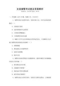 文縣輔警考試題及答案解析