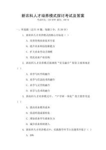 新農(nóng)科人才培養(yǎng)模式探討考試及答案