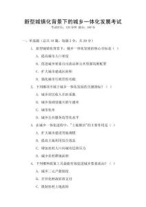 新型城鎮化背景下的城鄉一體化發展考試