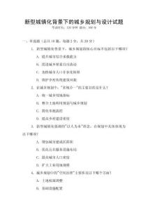 新型城鎮化背景下的城鄉規劃與設計試題