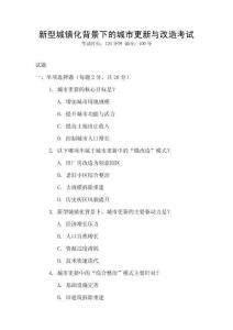 新型城鎮化背景下的城市更新與改造考試