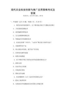 現代農業科技創新與推廣應用策略考試及答案