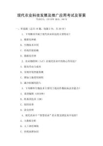 現代農業科技發展及推廣應用考試及答案