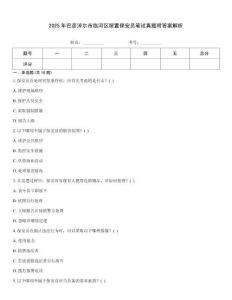 2025年巴彥淖爾市臨河區留置保安員筆試真題附答案解析