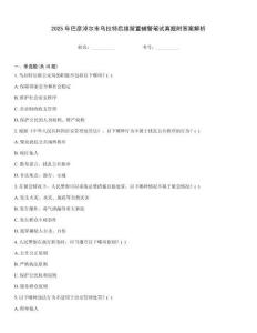 2025年巴彥淖爾市烏拉特后旗留置輔警筆試真題附答案解析