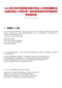 2025浙江杭州市富陽區(qū)高層次專業(yè)人才和區(qū)屬國有企業(yè)緊缺專業(yè)人才招引第一批擬錄筆試歷年參考題庫附帶答案詳解