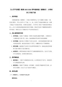 《15 天氣預(yù)報(bào)》教案-2025-2026學(xué)年湘科版（新教材） 小學(xué)科學(xué)三年級(jí)下冊(cè)