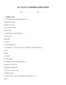 2025年巴彥淖爾市留置輔警筆試真題附答案解析