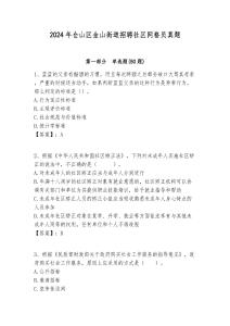 2024年倉山區(qū)金山街道招聘社區(qū)網(wǎng)格員真題附答案詳解