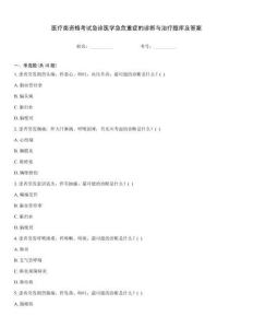 醫(yī)療類資格考試急診醫(yī)學(xué)急危重癥的診斷與治療題庫及答案